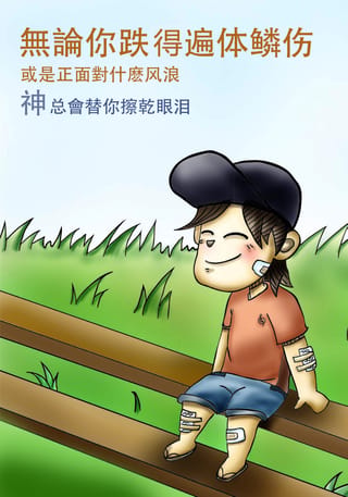 【申命记 31:8】耶和华比在你前面行, 他必与你同在, 必不撇下你, 也不丢弃你, 不要惧怕,也不要惊慌。