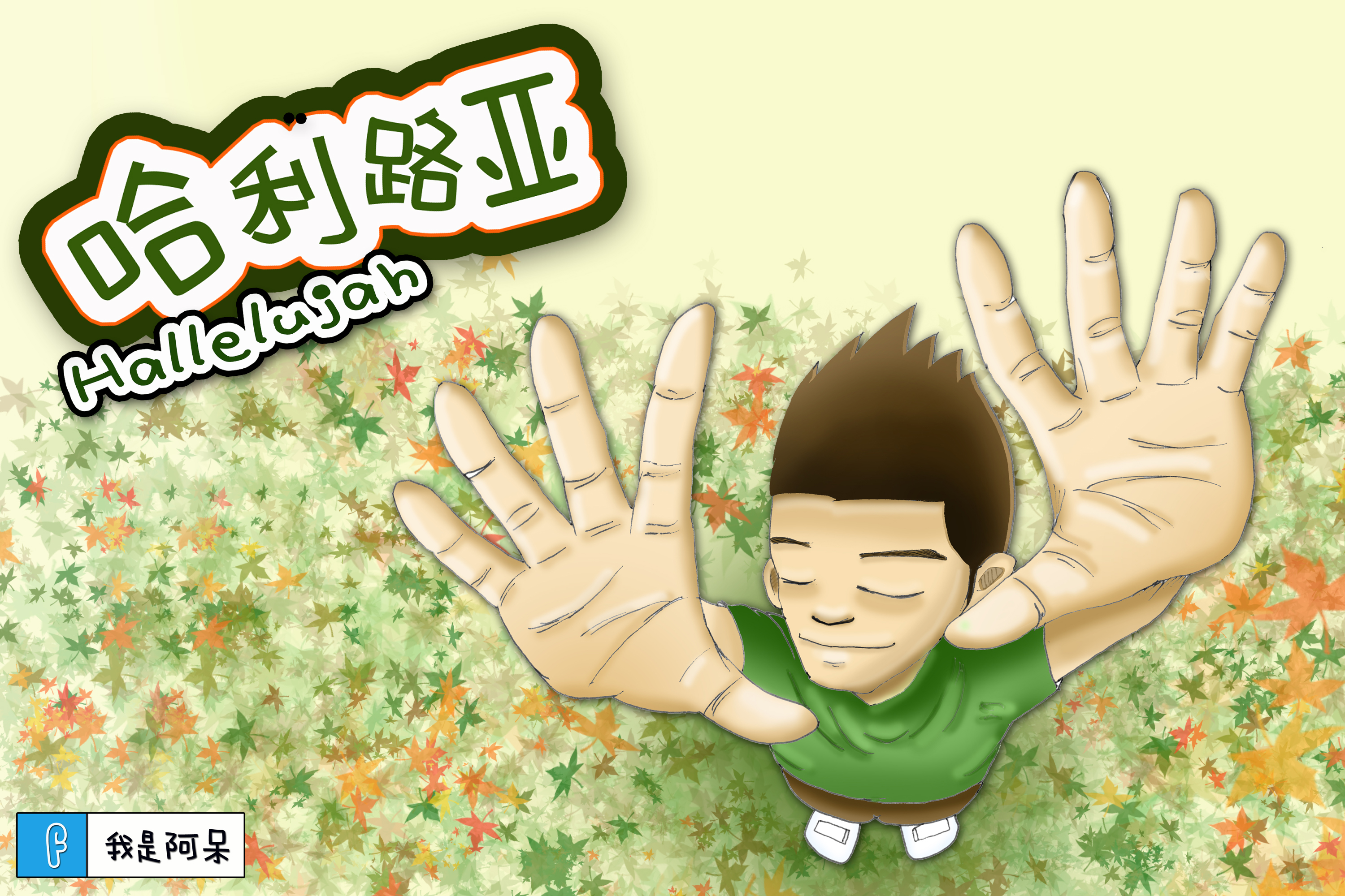 赞美神