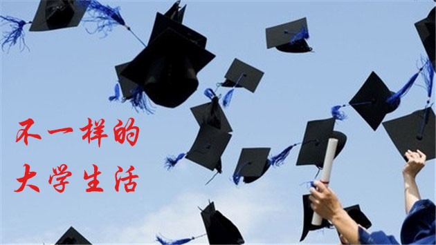 不一样的大学生活