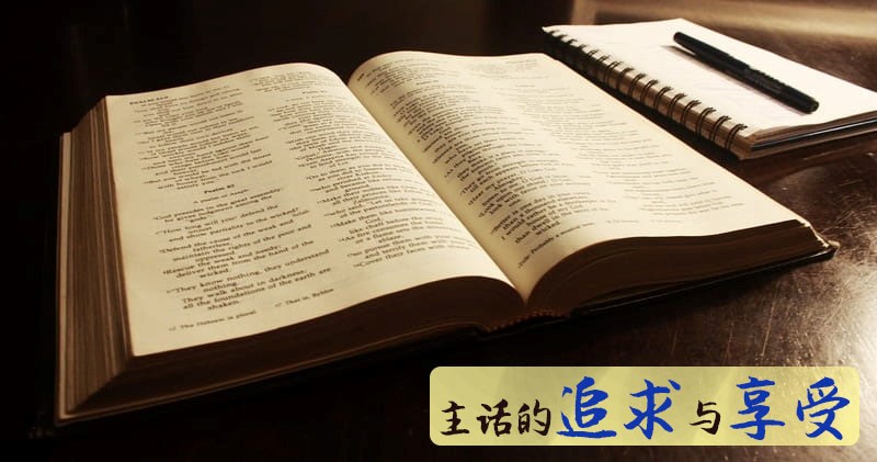 主话的追求与享受