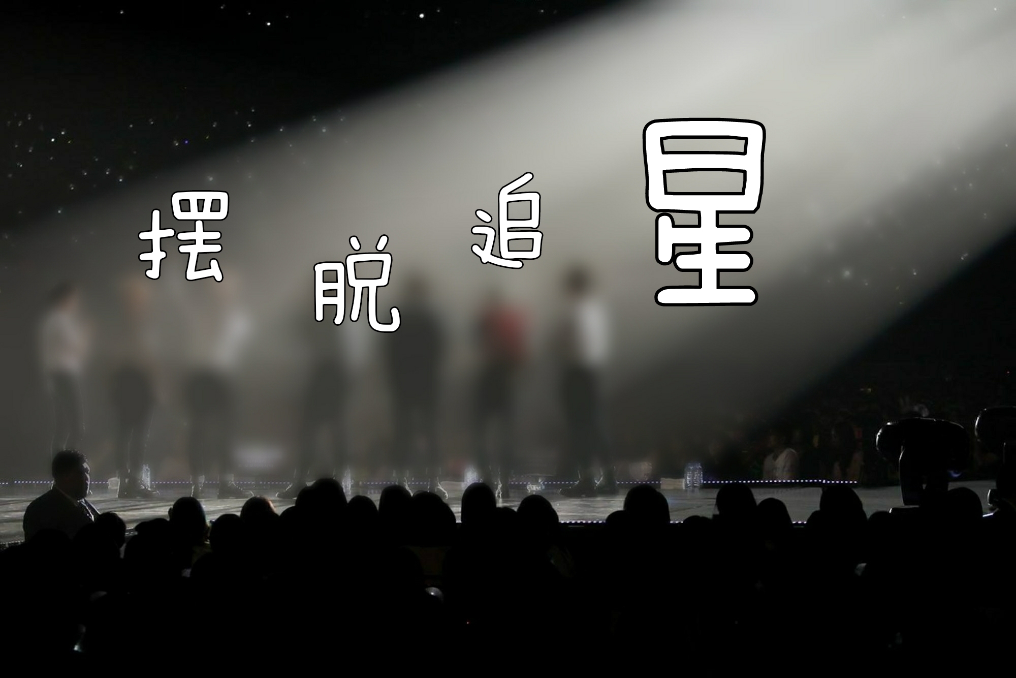 摆脱追星