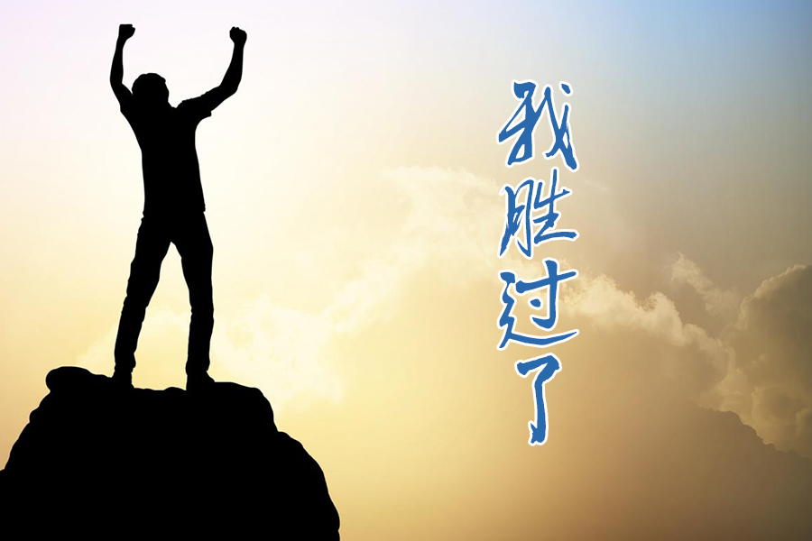 我胜过了