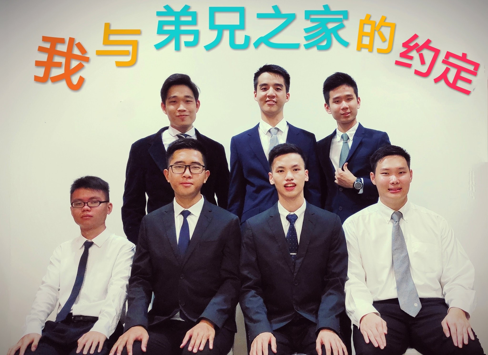 我与弟兄之家的约定