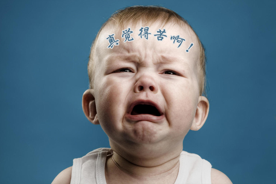 真觉得苦啊!