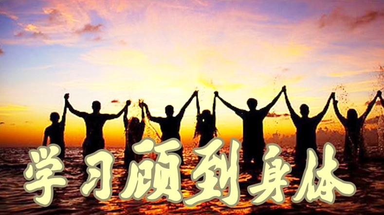 学习顾到身体