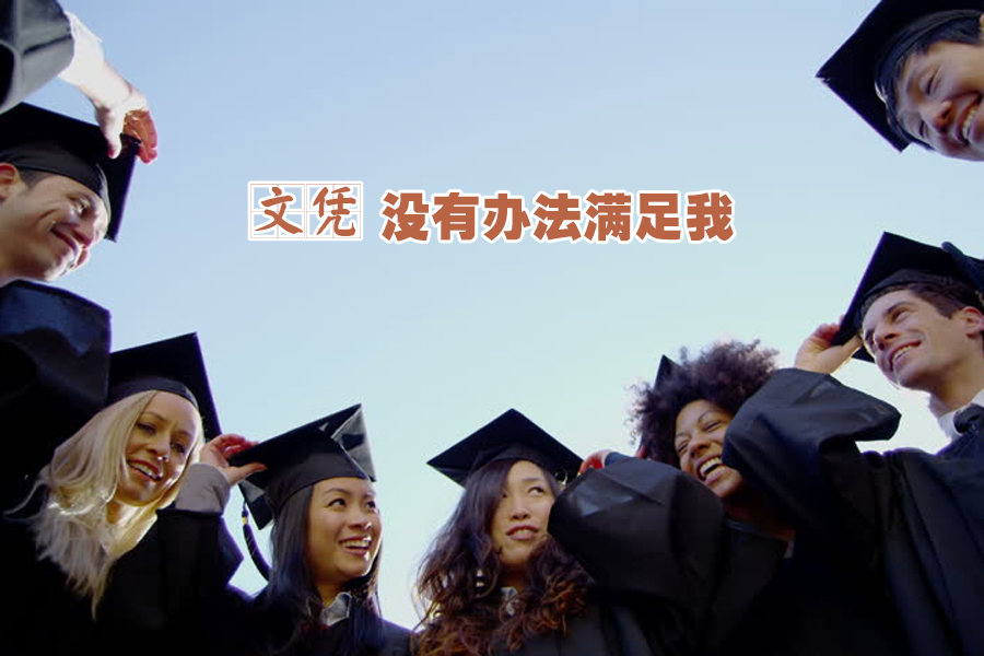 文凭没有办法满足我!