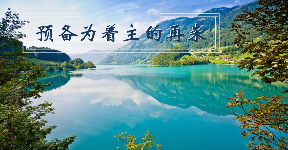 预备为着主的再来