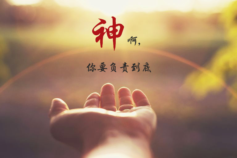 神啊,你要负责到底