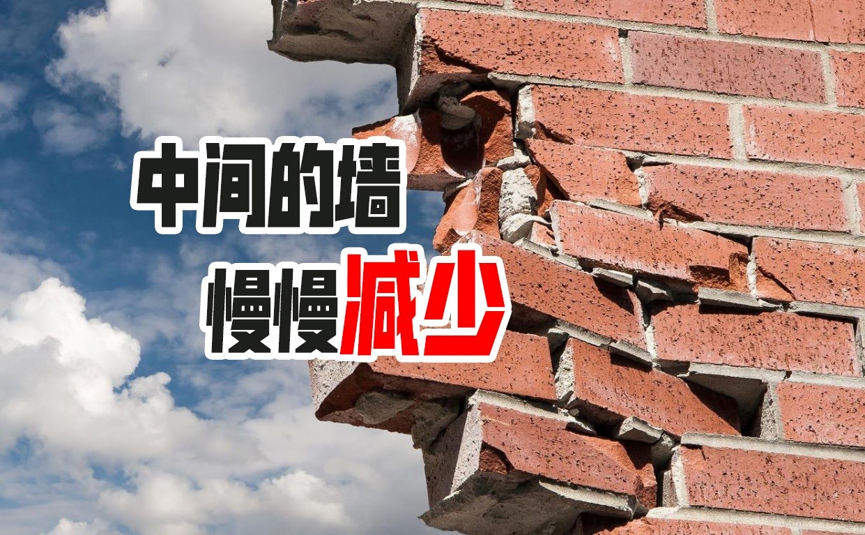 中间的墙慢慢减少