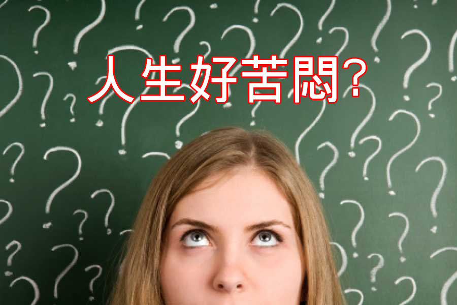 人生好苦闷?
