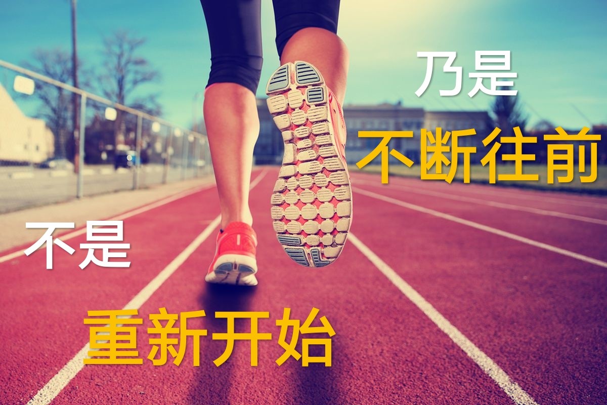 不是重新开始,乃是不断往前