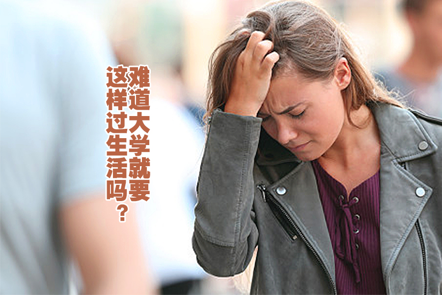 难道大学就要这样过生活吗？