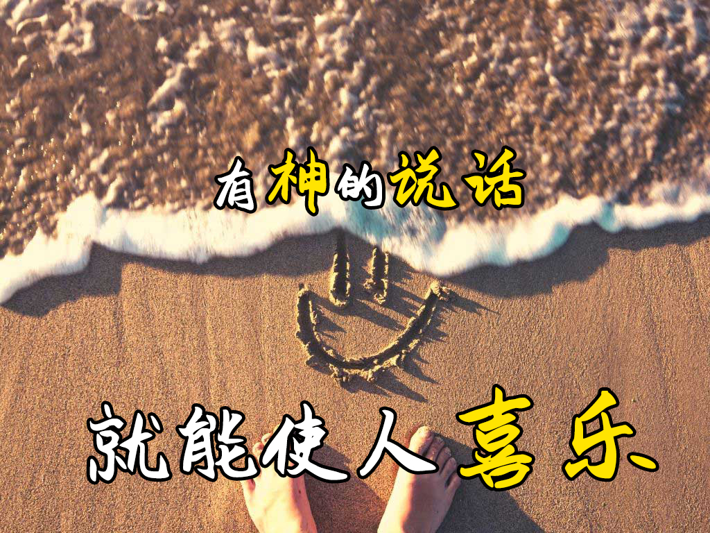 有神的说话,就能使人喜乐