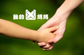 我的凶妈妈