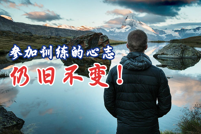 参加训练的心志仍旧不变!