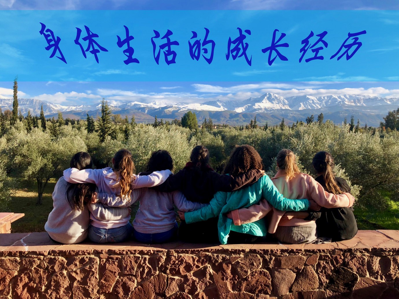 身体生活的成长经历