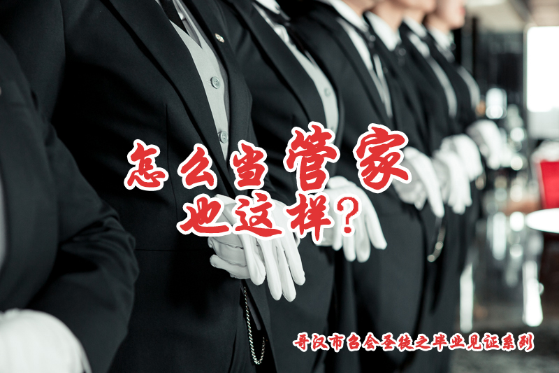 怎么当管家也这样?