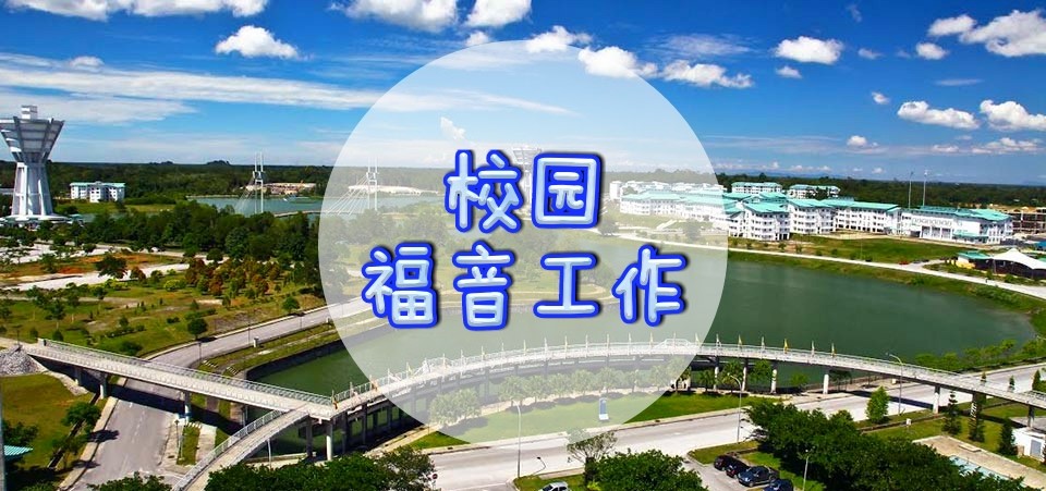校园福音工作