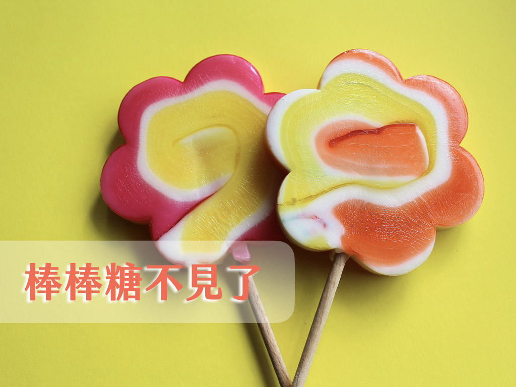 棒棒糖不見了