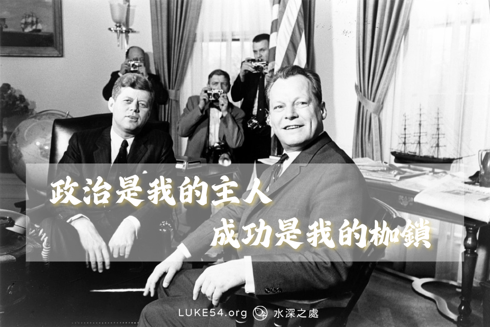政治是我的主人,成功是我的枷鎖