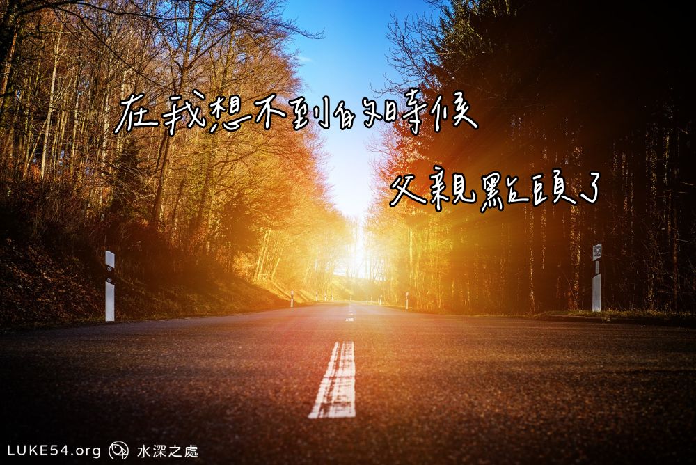 在我想不到的時候，父親點頭了