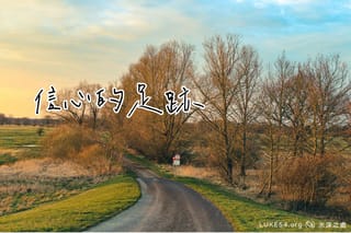 信心的足跡