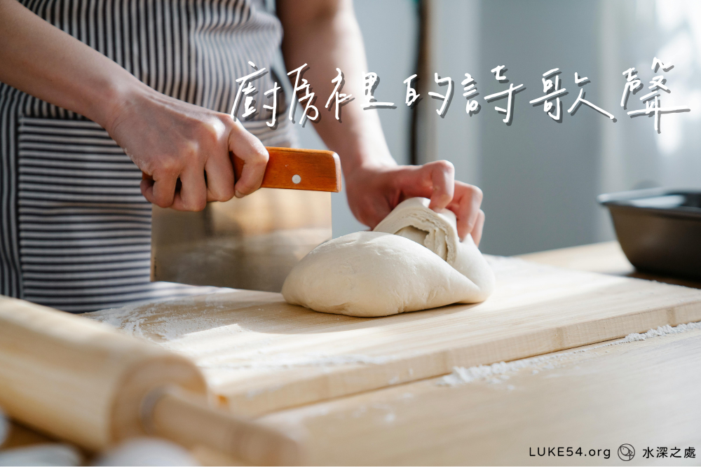廚房裡的詩歌聲