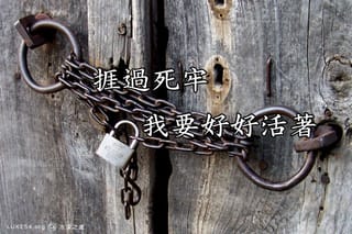 捱過死牢，我要好好活著