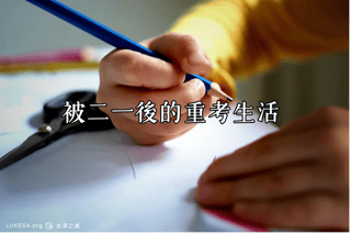 被二一後的重考生活