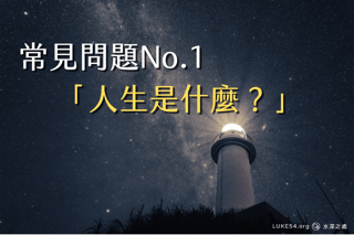 常見問題排行榜第一名:請問人生是什麼?