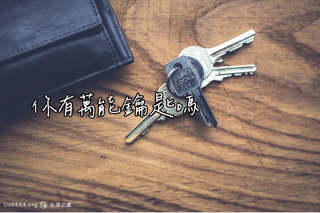 你有『萬能鑰匙』麼?