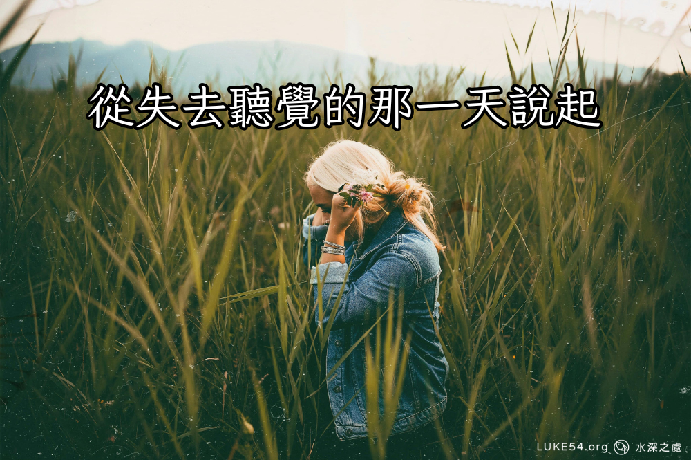 從失去聽覺的那一天說起
