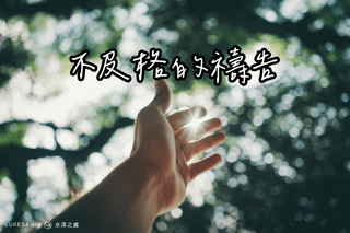 不及格的禱告