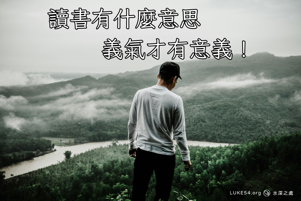 讀書有什麼意思,義氣才有意義!