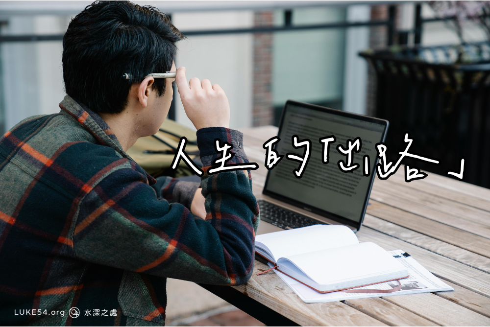 人生的「出路」
