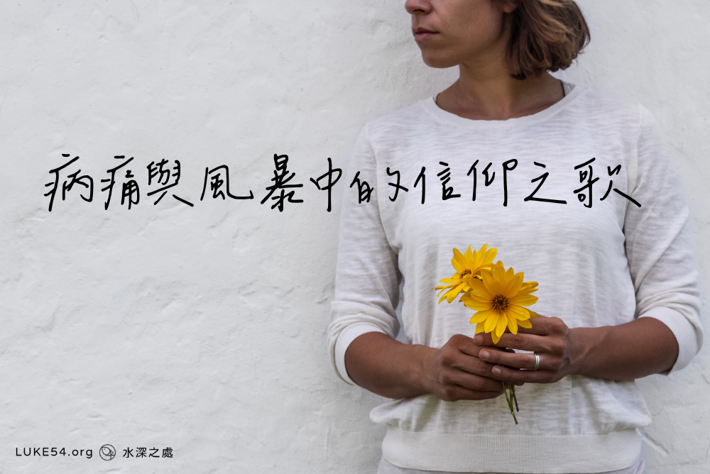 病痛與風暴中的信仰之歌