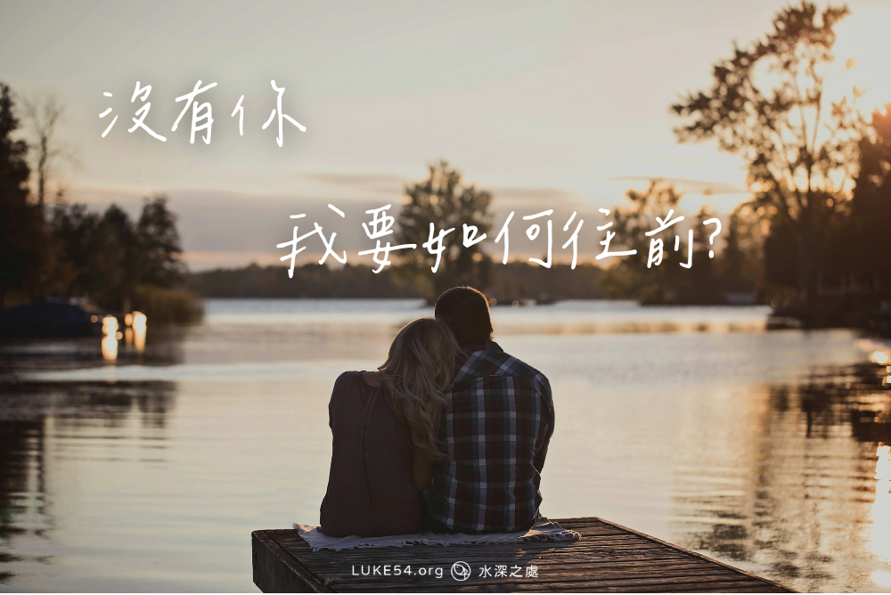 沒有你,我要如何往前?