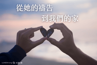 從她的禱告,到我們的家