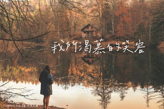 我所渴慕的笑容