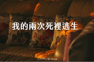 我的兩次死裡逃生