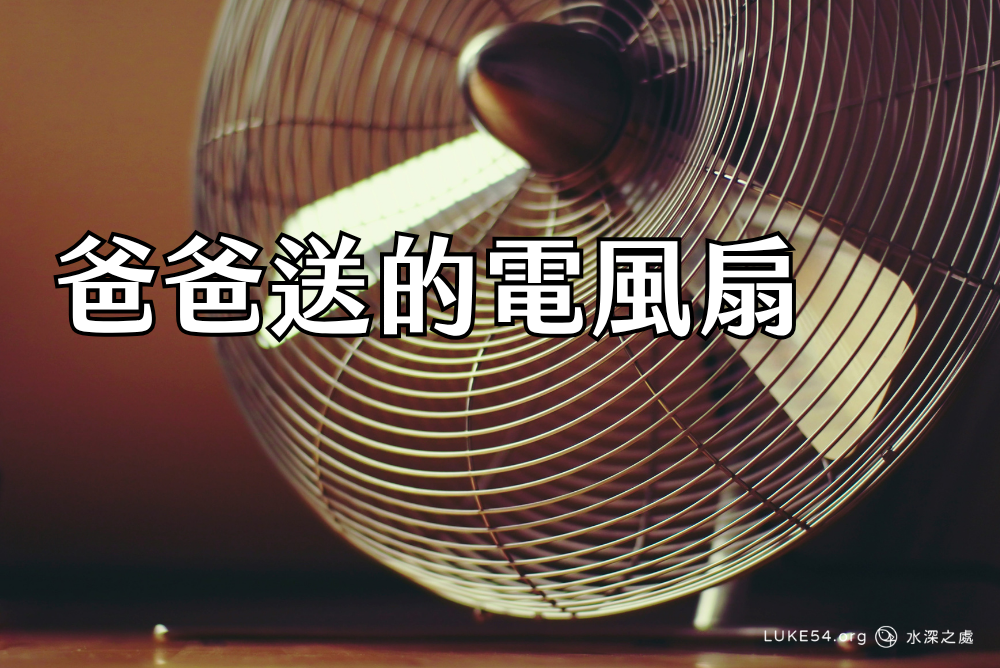 爸爸送的電風扇
