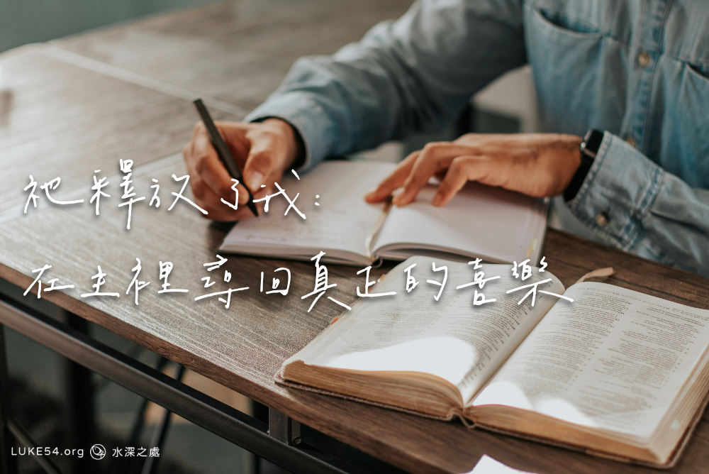 祂釋放了我:在主裡尋回真正的喜樂