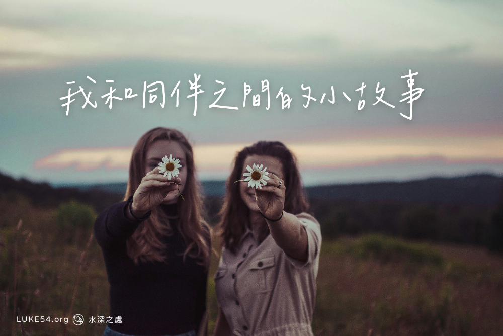 我和同伴之間的小故事
