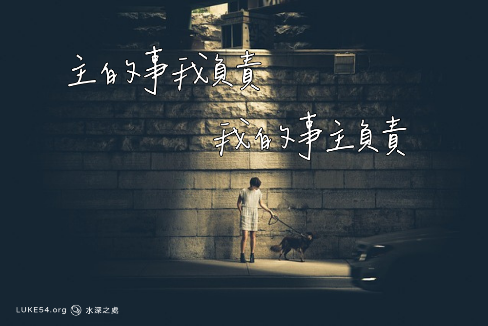 主的事我負責，我的事主負責