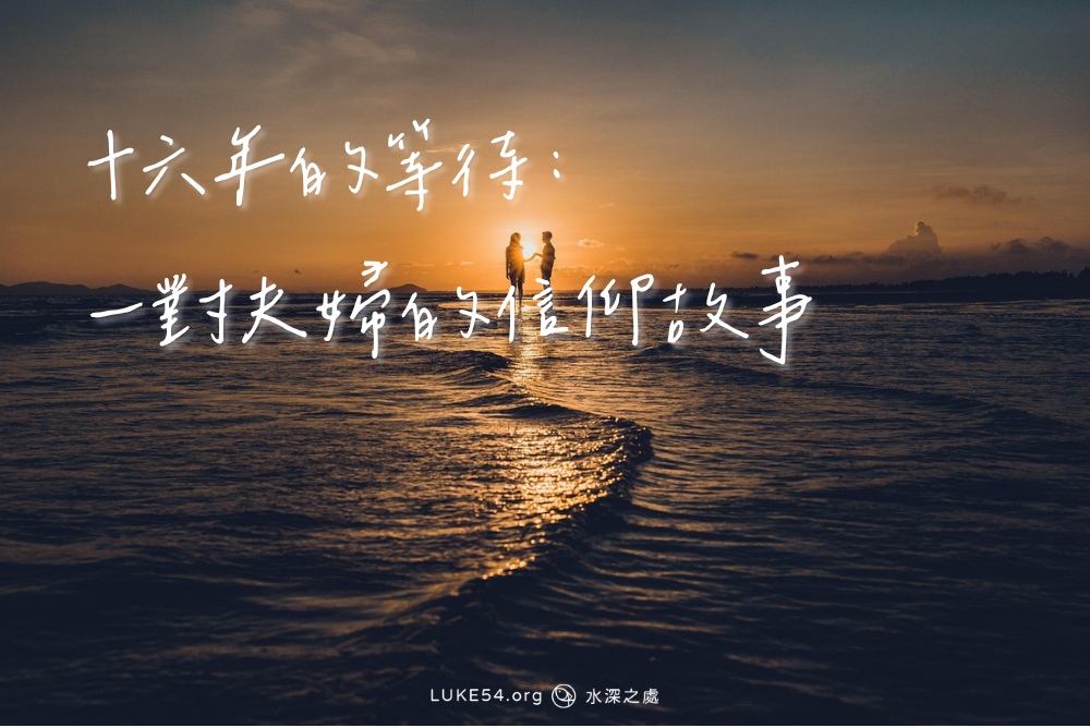 十六年的等待:一對夫婦的信仰故事