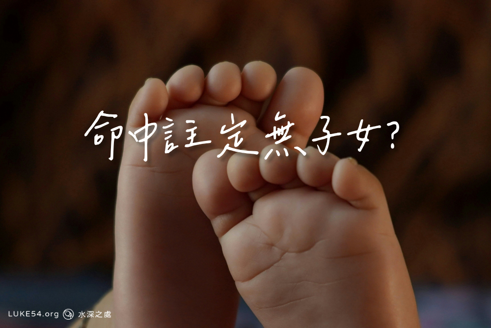 命中註定無子女?-我的命運大翻轉!