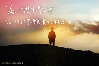 「為什麼不聚會？」：從一句話學會真實的顧念