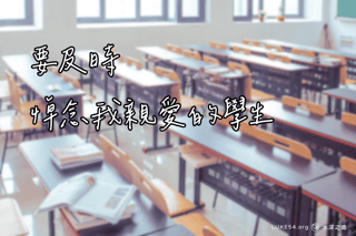 要及時-悼念我親愛的學生