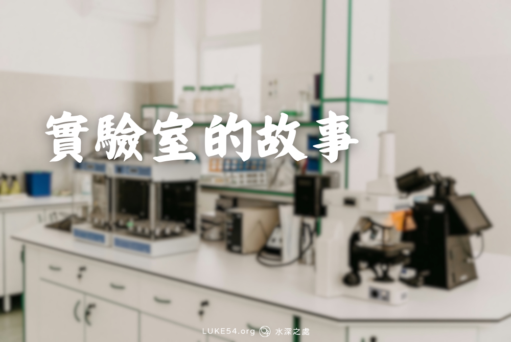 實驗室的故事