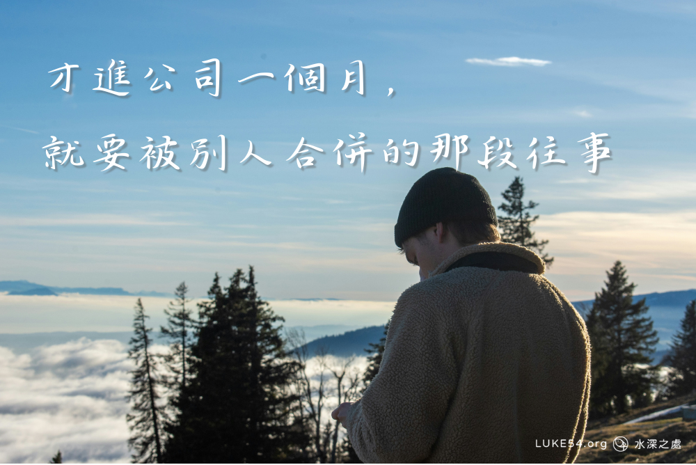 才進公司一個月,就要被別人合併的那段往事